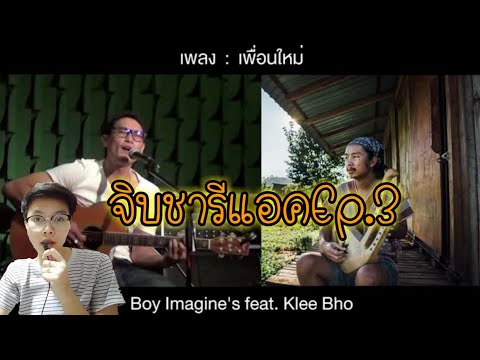 จิบชารีแอคEp.3|เพื่อนใหม่ - Boy Imagine's feat Klee Bho บอย อิมเมจิ้น feat คลี โพ