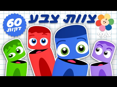 טלוויזיה חינוכית לפעוטות | ספיישל 60 דקות ברצף | צוות צבע | ערוץ צופי