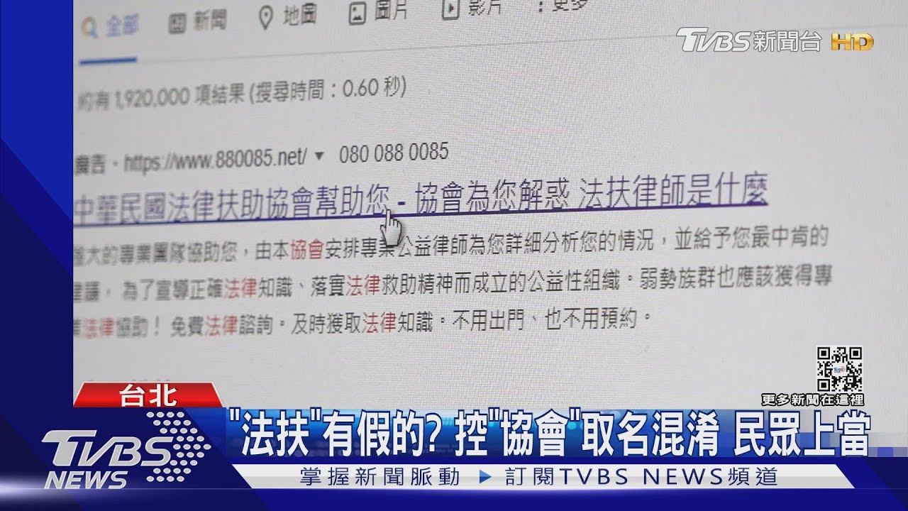 「法扶」有假的?「協會」取名混淆 民眾上當