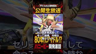 FF14 作り直しハニービー裏話 まさかの80年代アイドル風だった FFXIV スイッチ2版発売記念放送 切り抜き
