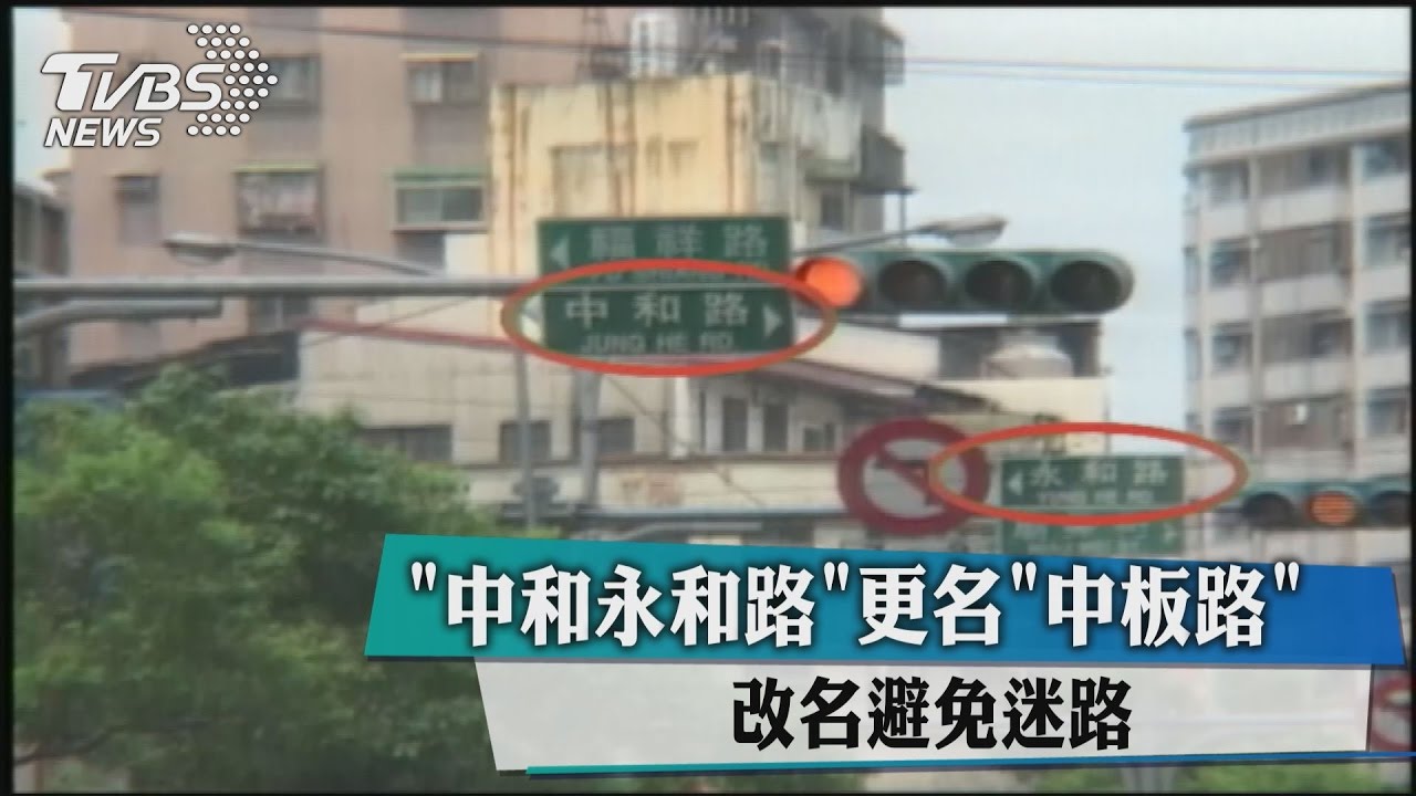 中和「永和路」更名「中板路」　改名避免迷路
