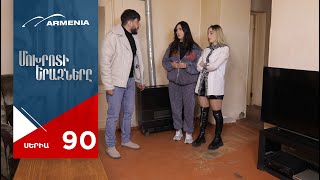 Մոխրոտի Երազները, Սերիա 90 / Mokhroti Eraznery