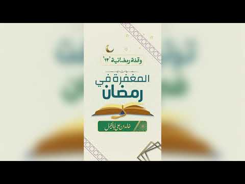12/ المغفرة في رمضان | خالد بن علي أبا الخيل