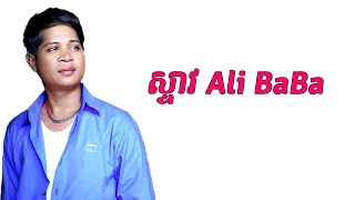 សុខរក្សា ស្ទាវ Ali BaBa { Sok Raksa old song