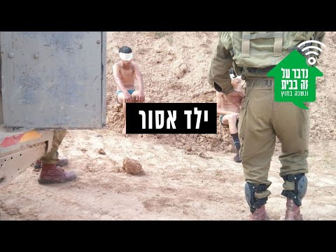 ילד אסור: מבט מבפנים על מעצרי ילדים בשטחים