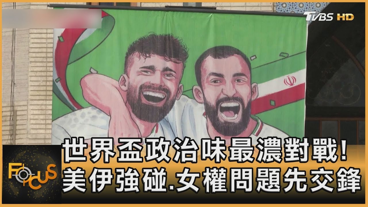 世界盃政治味最濃對戰　美伊強碰！女權問題先交鋒