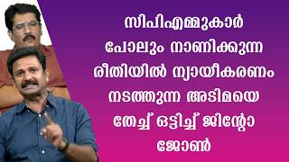 Download lagu ഒരു തുള്ളി പോലും നാണവും മാനവും ഇല്ലാത്ത പാർട്ടി അടിമ. #jintojohn mp3 Download lagu ഒരു തുള്ളി പോലും നാണവും മാനവും ഇല്ലാത്ത പാർട്ടി അടിമ. #jintojohn mp3