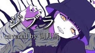 【歌ってみた】ジブラ / covered by 湖月燕