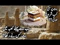 But Parasti Kab Shuru Hui Khana Kaaba Mein Pehla But Kis Ne Rakha Life Of Prophet Muhammad ﷺ