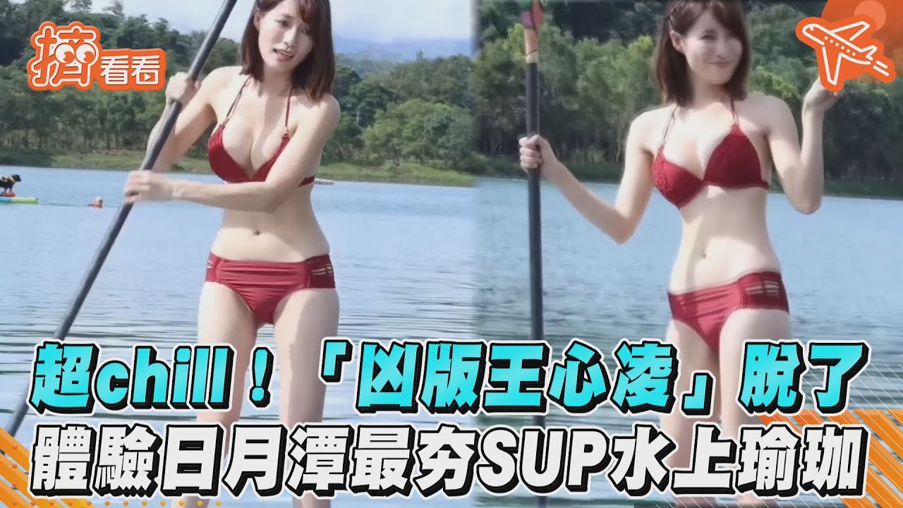 影音／超chill！「凶版王心凌」脫了　體驗日月潭最夯SUP水上瑜珈