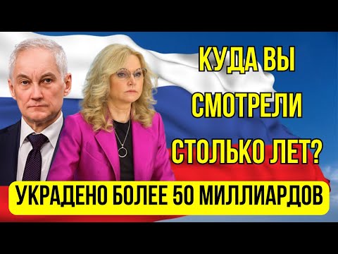 ВОТ ЭТО ПОВОРОТ! Андрей Белоусов - Голикова НАВОРОВАЛА МИЛЛИАРДЫ