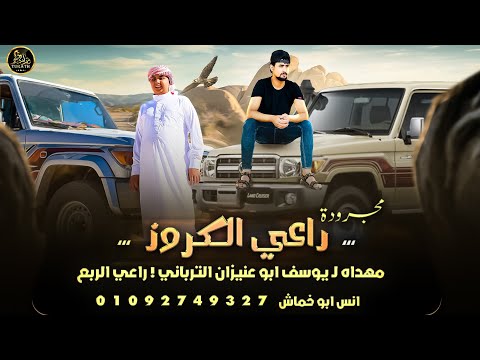 راعي الكروز انس ابو خماش
