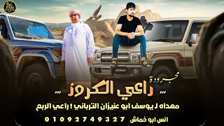 كلمات اغنية راعي الكروز انس ابو خماش