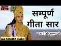 सम्पूर्ण गीता सार Krishna Updesh Mahabharat Krishna Seekh Krishna Vani