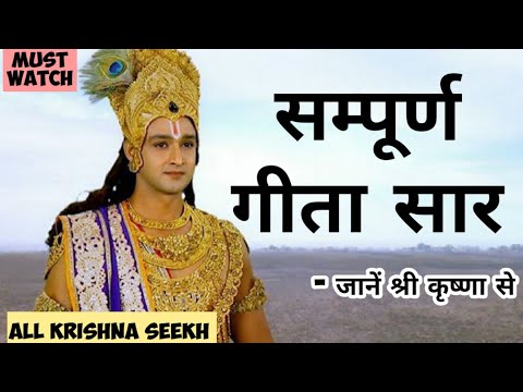 सम्पूर्ण गीता सार | krishna updesh |mahabharat krishna seekh krishna vani All krishna seekh starplus