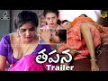 Tapana Movie Official Trailer Tapana Telugu Movie Trailer Latest Telugu Trailer