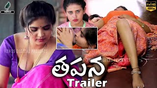 Tapana Movie Official Trailer | Tapana Telugu Movie Trailer  | Latest Telugu Trailer