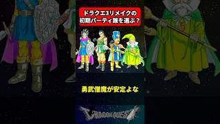 ドラクエ3リメイクの初期パーティ誰を選ぶ？ に対する反応集