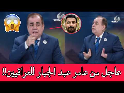 عاجل🔥 كلام خطير للعراقيين من عامر عبد الجبار شاهدوا ماذا قال عن رئيس الوزراء علي الزيدي!!