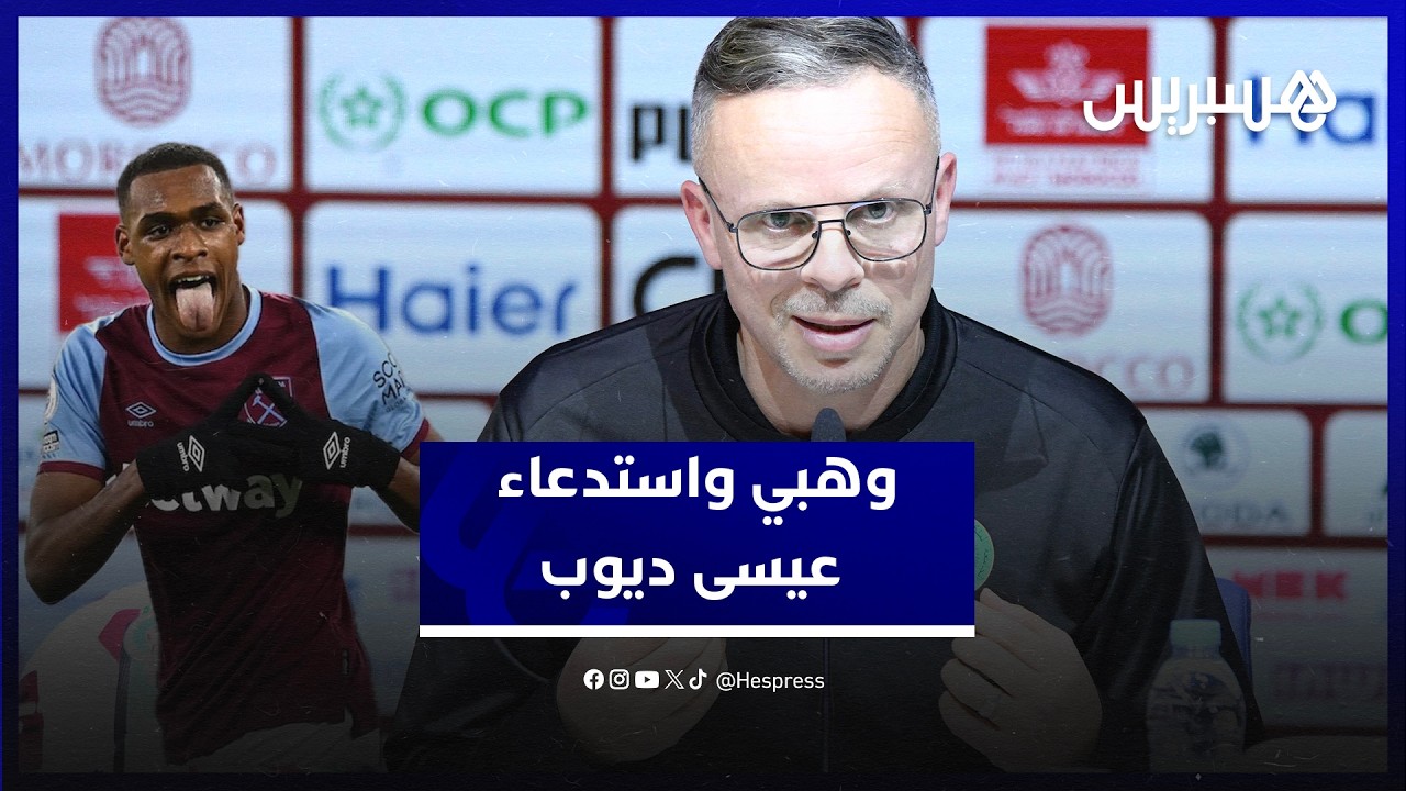 حضور عيسى ديوب في لائحة المنتخب.. وهبي: يجب أن ننسى الماضي واللاعب سيقدم الإضافة thumbnail