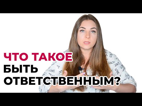 Критерии взрослости и ответственности?