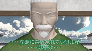 【東方MMD】　立派に成長したね　【Touhou】 【MMD紙芝居】