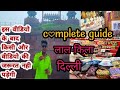 Red Fort Delhi | Lal Qila | Complete Tour | Ticket Price | Entry Gate | Complete Guide |