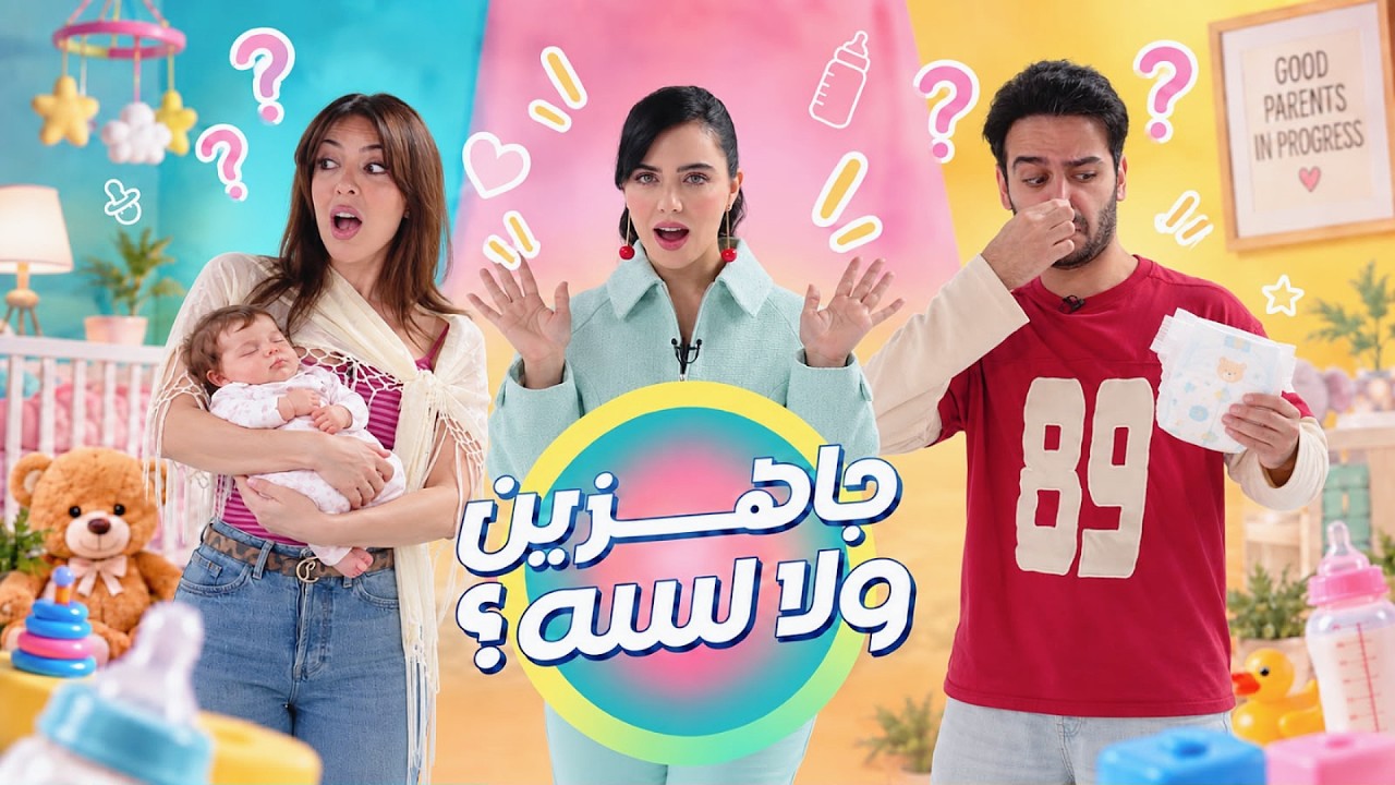 جاهزين ولا لسه؟  عزة زعرور X شيرو وشهد
