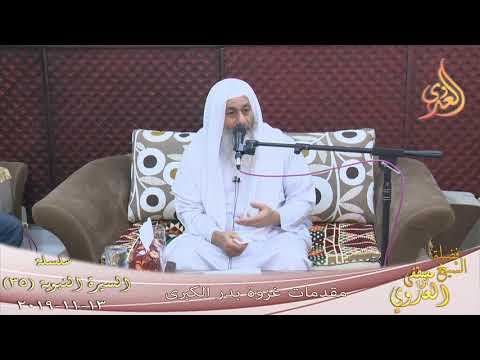  السيرة النبوية (35) ” مقدمات غزوة بدر الكبرى ”  تاريخ 13 11 2019 