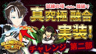 【エレスト】踏破で真究極実装チャレンジ!!! 第二部 ★5社居ノエル 試練の塔 -alpha- 48F～【#社居ノエル / VTuber】