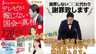 ライブ配信・世間に大迷惑をかける参政党に代わり国民の皆様へ謝罪致します。