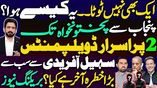 Two Mysterious Developments in Punjab & KPK Change Political Scene || Details by Essa Naqvi