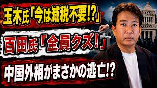 【日本ニュース】 玉木氏「今は減税すべきではない」に猛反発！百田氏「選挙が終わった途端、全員クズ！」と激怒!? 中国外相がASEAN+3を欠席！ロシア人スパイが報道直後に出国!?