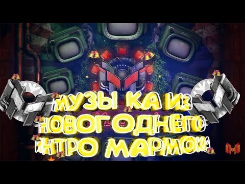 ПЕСНЯ ИЗ НОВОГОДНЕГО ИНТРО МАРМОКА / RxBeats-Merry Christmas and Happy New Year