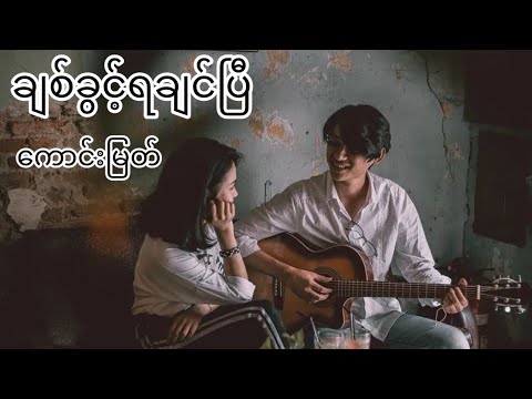 ချစ်ခွင့်ရချင်ပြီ - ကောင်းမြတ်