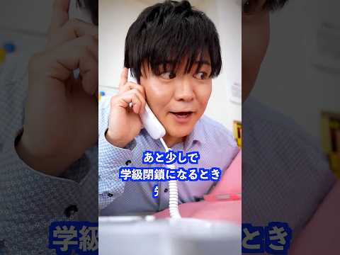あと少しで学級閉鎖になるとき先生は… #shorts #学校 #先生