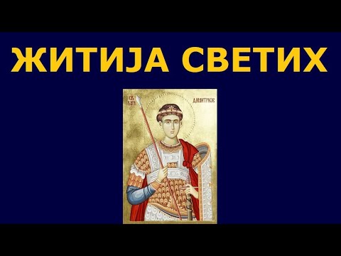 Св. мученик Димитрије Солунски Мироточиви, и житија других Светих за 8. нов./26. окт.