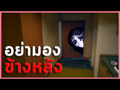 ห้ามหันไปมอง.. มันตามมายันบ้าน | うしろ Ushiro (เกมผีญี่ปุ่น)
