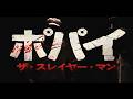 「ポパイ」まさかのホラー映画化...　映画『ポパイ・ザ・スレイヤー・マン』予告編