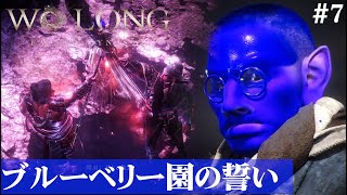 【Wo Long: Fallen Dynasty】ブルーベリー家族の契り#7【５分ちょっとずつ振り返る初見プレイ】