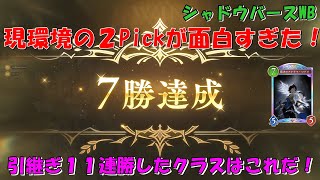 【シャドウバースWB】現環境の２Pickが面白すぎた！引継ぎ１１連勝したクラスはこれだ！
