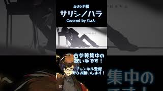 - サリシノハラ / みきとP 様 #歌ってみた #歌い手 #ボカロ #りぶ