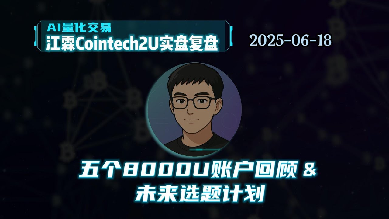 CoinTech2U: 5個8000U帳戶回顧&讀評論&未來選題計劃