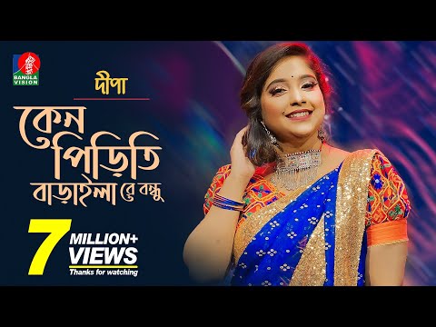 কেন পিড়িতি বাড়াইলা রে বন্ধু | Dipa-দিপা | Bangla New Song | 2018 | Music Club | Full HD