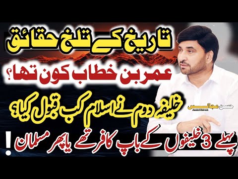 Umer Bin Khitab Kon Tha ?/ Allama Ali Nasir Talhara /Dusray Khalifa Nay Islam kab qabool kia ?