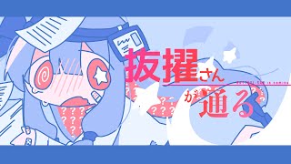 抜擢さんが通る / 呆feat.琴葉葵 BATTEKI-SAN is coming - Kotonoha Aoi