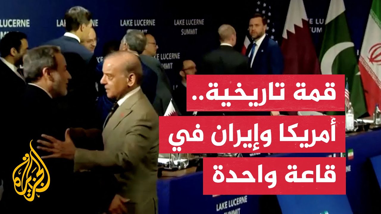 على أرضية ملغومة.. انطلاق محادثات واشنطن وطهران وسط ظلال كثيفة من غياب الثقة