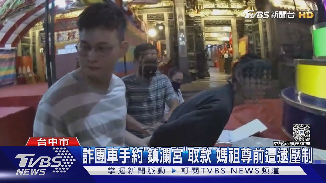鎮瀾宮媽祖面前行騙!婦遭詐340萬 車手面交被壓制供桌上