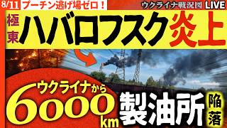 速報🔥プーチン敗北覚悟!! 極東6000kmの製油所まで大炎上!! もう逃げ場ゼロ!!😱【ウクライナ戦況Live】20:00～ プーチン宮殿2000億を守る防空システムも破壊！ついに自宅も無防備に