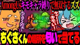匂いだけでちぐさくんの居場所をドンピシャで当てるズズｗｗｗキモキャラ縛りAmongUsで無双する【ズズ/ちぐさくん/赤城ウェン/てるとくん/アマル/MARUTAKE/まひろまる。】#amongus